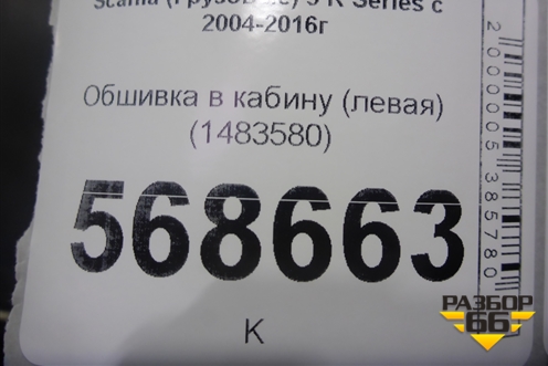 Обшивка в кабину (левая) (1483580) для Scania  5 R Series с 2004-2016г
