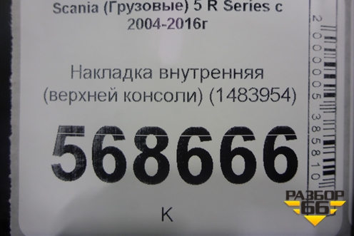 Накладка внутренняя (верхней консоли) (1483954) для Scania  5 R Series с 2004-2016г