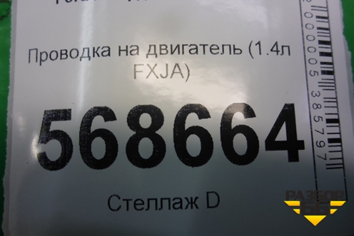 Проводка на двигатель (1.4л FXJA МКПП) для Ford Fusion с 2002г