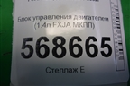 Блок управления двигателем (1.4л FXJA МКПП) (6S6112A650GD) для Ford Fusion с 2002г