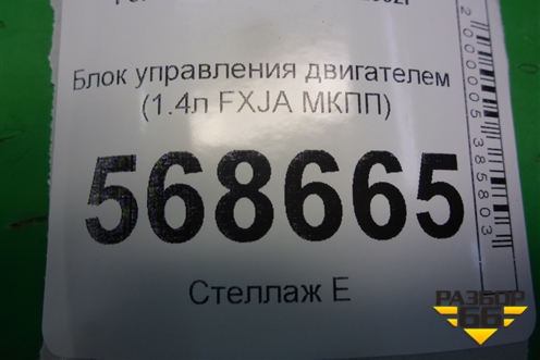 Блок управления двигателем (1.4л FXJA МКПП) (6S6112A650GD) для Ford Fusion с 2002г