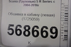 Обшивка в кабину (левая) (1725059) для Scania  5 R Series с 2004-2016г