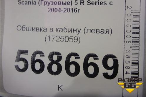 Обшивка в кабину (левая) (1725059) для Scania  5 R Series с 2004-2016г