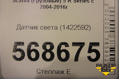 Датчик света (1422592) для Scania  5 R Series с 2004-2016г