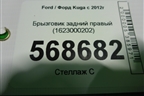 Брызговик задний правый (1623000202) для Ford Kuga с 2012г