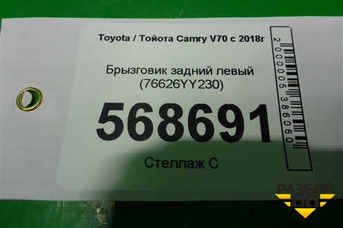 Брызговик задний левый (76626YY230) для Toyota Camry V70 с 2017г