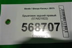 Брызговик задний правый (57A821822) для Skoda Karoq с 2017г