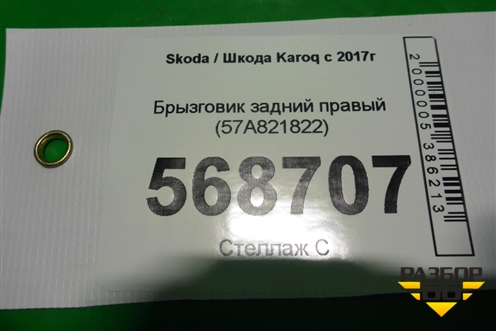 Брызговик задний правый (57A821822) для Skoda Karoq с 2017г