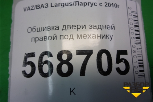 Обшивка двери задней правой под механику (8450000341) для VAZ Largus/Ларгус с 2012-2024г
