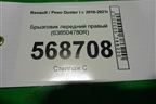 Брызговик передний правый (638504780R) для Renault Duster I с 2010-2021г