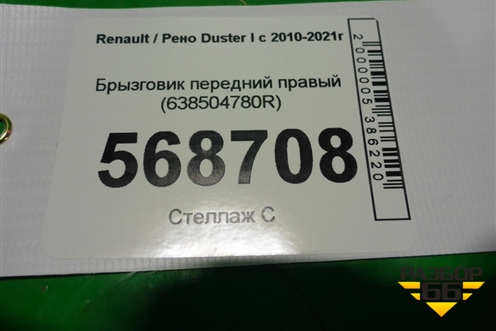 Брызговик передний правый (638504780R) для Renault Duster I с 2010-2021г