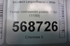 Рейка топливная рампа (1.6л 11189) (111891144010) для VAZ Largus/Ларгус с 2012-2024г