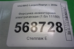 Форсунка инжекторная электрическая (1.6л 11189) (113201020) для VAZ Largus/Ларгус с 2012-2024г