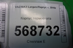 Корпус термостата (1.6л 11189) (21900130601) для VAZ Largus/Ларгус с 2012-2024г