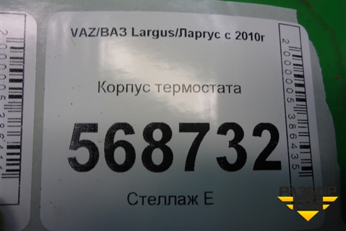 Корпус термостата (1.6л 11189) (21900130601) для VAZ Largus/Ларгус с 2012-2024г