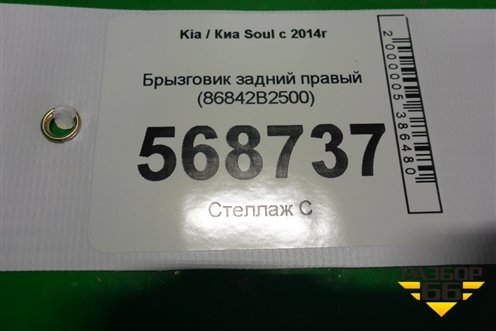 Брызговик задний правый (86842B2500) для Kia Soul с 2013-2019г