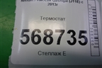 Термостат для Nissan Qashqai (J11E) с 2013г
