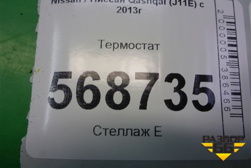 Термостат для Nissan Qashqai (J11E) с 2013г