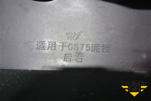 Брызговик задний правый для Changan CS75 с 2014г