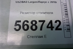 Резистор отопителя для VAZ Largus/Ларгус с 2012-2024г