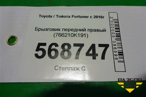 Брызговик передний правый (766210K191) для Toyota Fortuner с 2016г