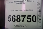 Проводка двери левой для Scania  5 R Series с 2004-2016г
