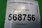 Экран тепловой (05471992R) для VAZ Largus/Ларгус с 2012-2024г