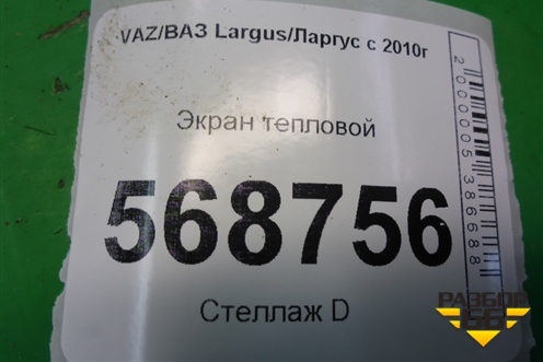 Экран тепловой (05471992R) для VAZ Largus/Ларгус с 2012-2024г