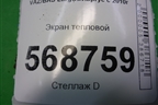 Экран тепловой (747510991R) для VAZ Largus/Ларгус с 2012-2024г