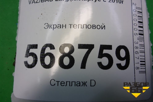 Экран тепловой (747510991R) для VAZ Largus/Ларгус с 2012-2024г