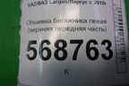 Обшивка багажника левая (верхняя передняя часть) (8450000311) для VAZ Largus/Ларгус с 2012-2024г