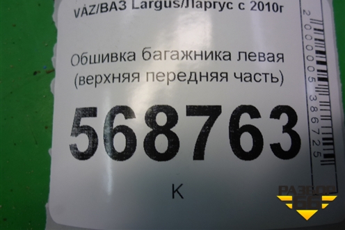 Обшивка багажника левая (верхняя передняя часть) (8450000311) для VAZ Largus/Ларгус с 2012-2024г