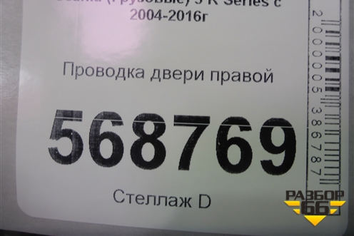 Проводка двери правой для Scania  5 R Series с 2004-2016г