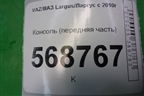 Консоль (передняя часть) (969100554R) для VAZ Largus/Ларгус с 2012-2024г