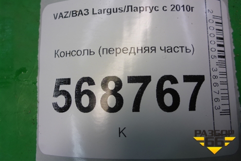 Консоль (передняя часть) (969100554R) для VAZ Largus/Ларгус с 2012-2024г