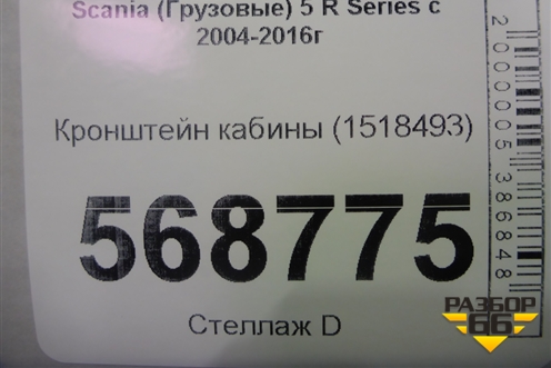 Кронштейн кабины (1518493) для Scania  5 R Series с 2004-2016г