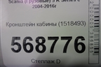 Кронштейн кабины (1518493) для Scania  5 R Series с 2004-2016г