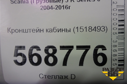 Кронштейн кабины (1518493) для Scania  5 R Series с 2004-2016г