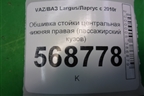 Обшивка стойки центральная нижняя правая (пассажирский кузов) (769132917R) для VAZ Largus/Ларгус с 2012-2024г