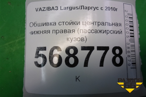 Обшивка стойки центральная нижняя правая (пассажирский кузов) (769132917R) для VAZ Largus/Ларгус с 2012-2024г