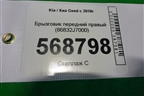 Брызговик передний правый (86832J7000) для Kia Ceed с 2018-2024г