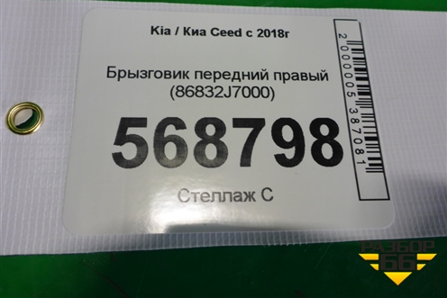 Брызговик передний правый (86832J7000) для Kia Ceed с 2018-2024г