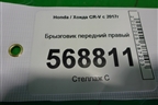 Брызговик передний правый для Honda CR-V с 2017г