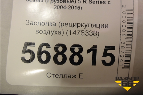 Заслонка (рециркуляции воздуха) (1478338) для Scania  5 R Series с 2004-2016г