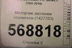 Моторчик заслонки отопителя (1427783) для Scania  5 R Series с 2004-2016г