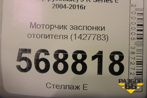 Моторчик заслонки отопителя (1427783) для Scania  5 R Series с 2004-2016г
