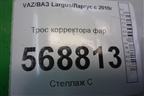 Трос корректора фар для VAZ Largus/Ларгус с 2012-2024г