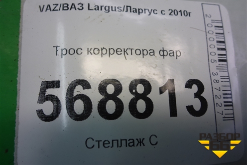 Трос корректора фар для VAZ Largus/Ларгус с 2012-2024г