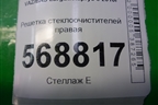 Решетка стеклоочистителей правая (82002943162) для VAZ Largus/Ларгус с 2012-2024г