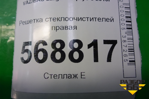 Решетка стеклоочистителей правая (82002943162) для VAZ Largus/Ларгус с 2012-2024г